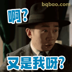 啊？又是我呀？