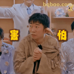 杨迪害害怕表情包