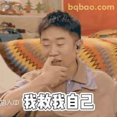我救我自己