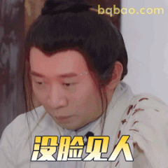 没脸见人