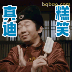 真迪糕笑吃冰棍
