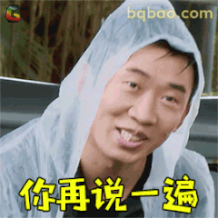 你再说一遍？杨迪雨衣歪头笑