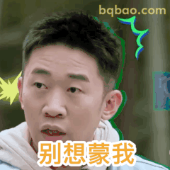别想蒙我