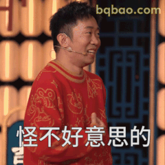 怪不好意思的