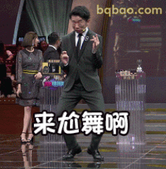 来尬舞啊