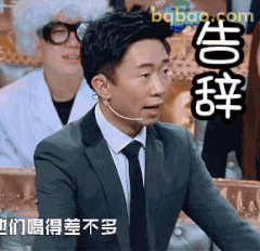 杨迪告辞表情包