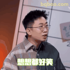 想想都好笑