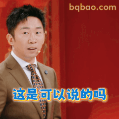 这是可以说的吗
