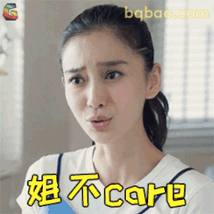 姐不care表情包