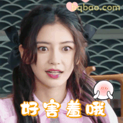 好害羞哦～
