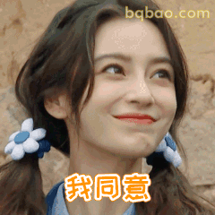 我同意～杨颖俏皮点头