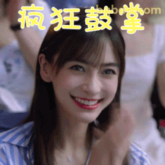 疯狂鼓掌