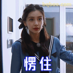 愣住！杨颖经典呆滞表情