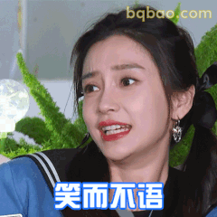 笑而不语 杨颖经典表情