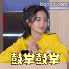 鼓掌鼓掌 杨颖微笑拍手