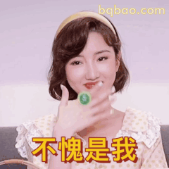 不愧是我！毛晓彤自信比赞