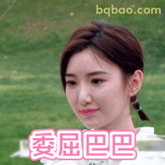 委屈巴巴毛晓彤