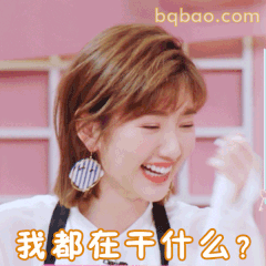 我都在干什么？毛晓彤笑场