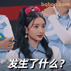 发生了什么？毛晓彤疑惑脸