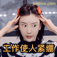 工作使人紧绷