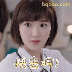 快去啊！毛晓彤催促表情