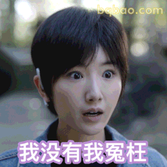 我没有我冤枉