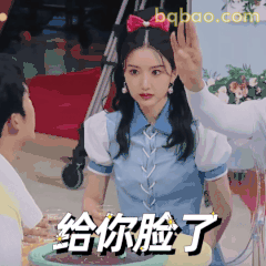 给你脸了！毛晓彤霸气甩手