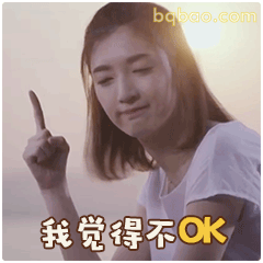 我觉得不OK