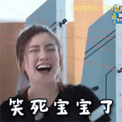 笑死宝宝了