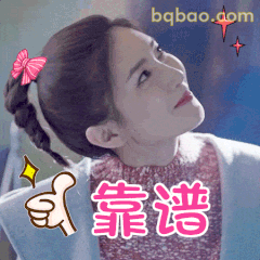 靠谱！江疏影点赞表情