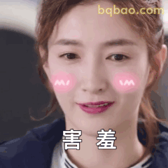 害羞脸红小表情