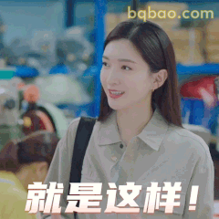 就是这样！