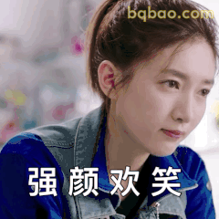 强颜欢笑
