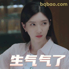 生气气了