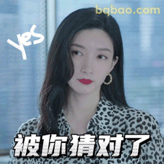 被你猜对了 yes