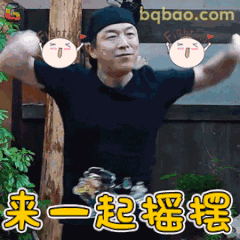 来一起摇摆