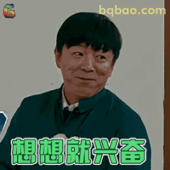 想想就兴奋