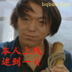 本人上线迷到一片
