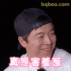 真是害羞惹