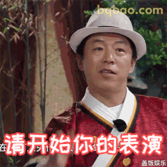 请开始你的表演