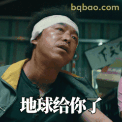 地球给你了！