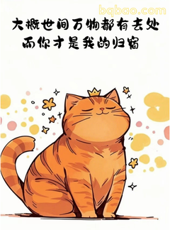 橘猫戴皇冠：你才是我的归宿