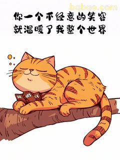 橘猫微笑暖化世界