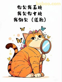 橘猫举镜道歉：我倒欠（道歉）