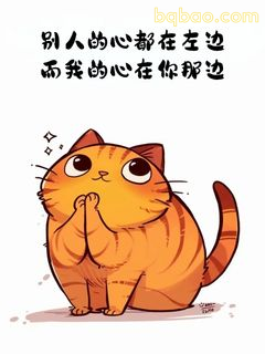 别人的心在左边 我的心在你那边