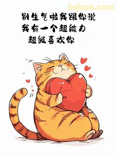 别生气啦我超喜欢你