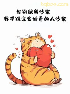 你别跟我吵架 我不跟好看的人吵