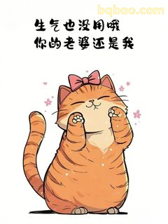 生气也没用哦你的老婆还是我