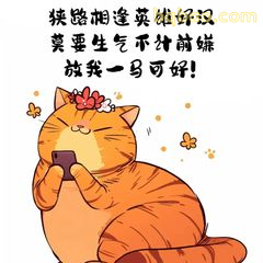 橘猫捧手机求哄好