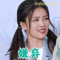 嫌弃脸白鹿上线